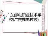 广东邮电职业技术学校(广东邮电技校)
