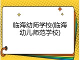 临海幼师学校(临海幼儿师范学校)