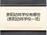 贵阳幼师学校有哪些(贵阳幼师学校一览)