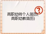 高职幼师个人简历(高职幼教简历)