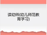 读幼师(幼儿师范教育学习)