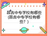 昌吉中专学校有哪些(昌吉中专学校有哪些？)