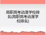 高职高考动漫学校排名(高职高考动漫学校排名)