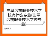 曲阜远东职业技术学校有什么专业(曲阜远东职业技术学校专业)