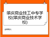 肇庆商业技工中专学校(肇庆商业技术学校)