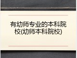 有幼师专业的本科院校(幼师本科院校)