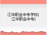 江华职业中专学校(江华职业中专)