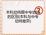本科幼师跟中专幼师的区别(本科与中专幼师差异)