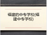 福建的中专学校(福建中专学校)