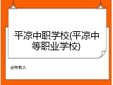 平凉中职学校(平凉中等职业学校)