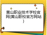 黄山职业技术学校官网(黄山职校官方网站)