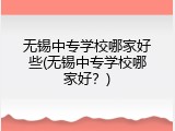 无锡中专学校哪家好些(无锡中专学校哪家好？)