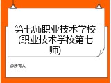 第七师职业技术学校(职业技术学校第七师)