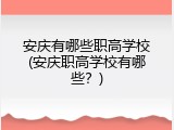 安庆有哪些职高学校(安庆职高学校有哪些？)