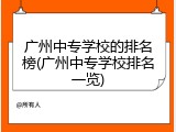 广州中专学校的排名榜(广州中专学校排名一览)