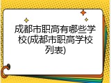 成都市职高有哪些学校(成都市职高学校列表)