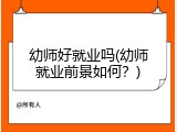 幼师好就业吗(幼师就业前景如何？)