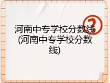 河南中专学校分数线(河南中专学校分数线)