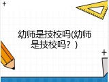 幼师是技校吗(幼师是技校吗？)