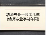 幼师专业一般读几年(幼师专业学制年限)