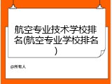 航空专业技术学校排名(航空专业学校排名)