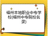 福州本地职业中专学校(福州中专院校名录)