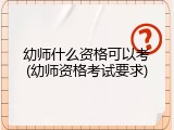 幼师什么资格可以考(幼师资格考试要求)