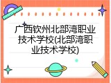 广西钦州北部湾职业技术学校(北部湾职业技术学校)