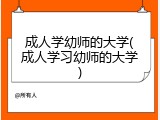 成人学幼师的大学(成人学习幼师的大学)