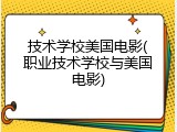 技术学校美国电影(职业技术学校与美国电影)