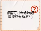 哪里可以当幼师(哪里能成为幼师？)