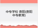中专学校 贵阳(贵阳中专教育)