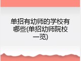 单招有幼师的学校有哪些(单招幼师院校一览)