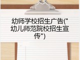 幼师学校招生广告("幼儿师范院校招生宣传")