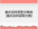 重庆幼师录取分数线(重庆幼师录取分数)