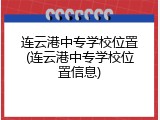 连云港中专学校位置(连云港中专学校位置信息)