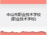 中山市职业技术学校(职业技术学校)