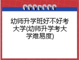 幼师升学班好不好考大学(幼师升学考大学难易度)