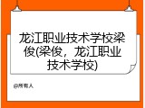 龙江职业技术学校梁俊(梁俊，龙江职业技术学校)