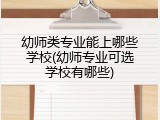 幼师类专业能上哪些学校(幼师专业可选学校有哪些)