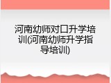 河南幼师对口升学培训(河南幼师升学指导培训)