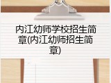 内江幼师学校招生简章(内江幼师招生简章)