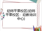 幼师平果校区(幼师平果校区：幼教培训中心)