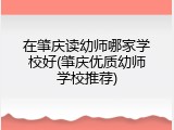 在肇庆读幼师哪家学校好(肇庆优质幼师学校推荐)