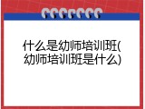 什么是幼师培训班(幼师培训班是什么)