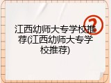 江西幼师大专学校推荐(江西幼师大专学校推荐)