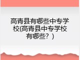 高青县有哪些中专学校(高青县中专学校有哪些？)