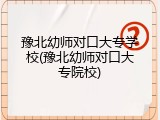豫北幼师对口大专学校(豫北幼师对口大专院校)