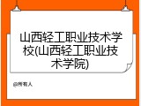 山西轻工职业技术学校(山西轻工职业技术学院)