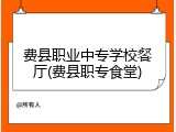 费县职业中专学校餐厅(费县职专食堂)